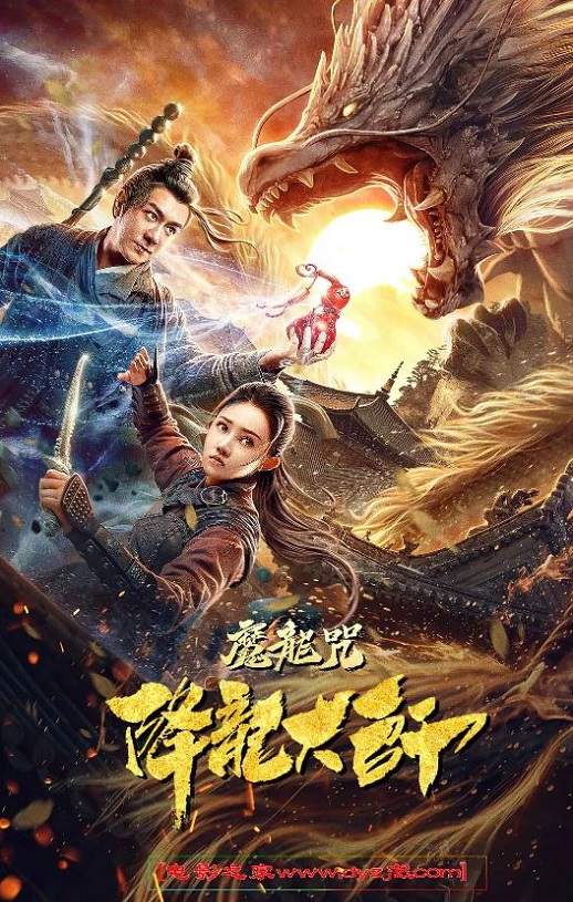 2020年国产动作奇幻片《降龙大师：魔龙咒》HD国语中字