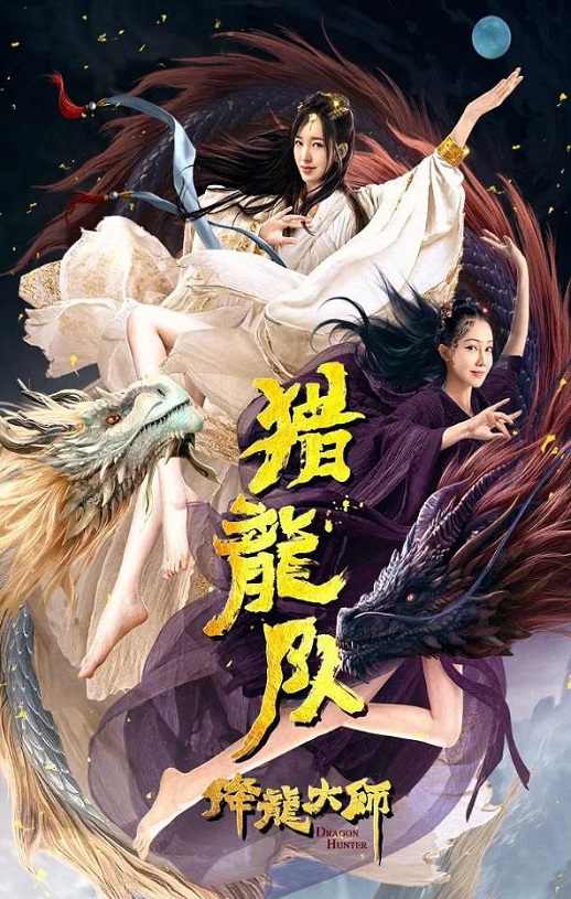 2020年国产动作奇幻片《降龙大师:猎龙队》HD国语中字