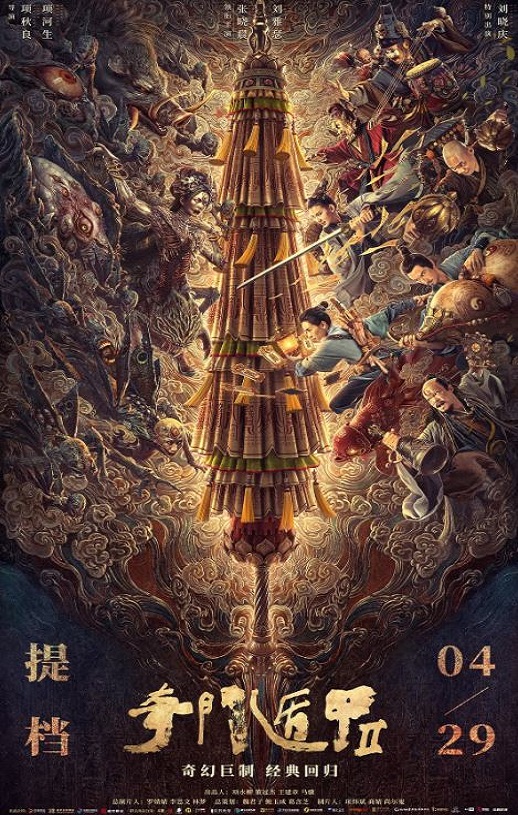 2023年国产动作片《奇门遁甲2》HD国语中字