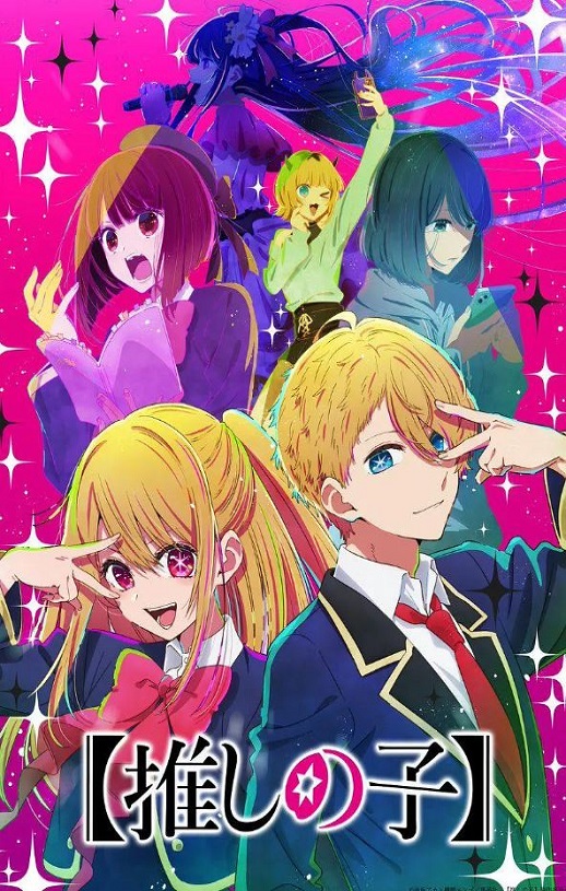 2023年日本动漫《我推的孩子》全11集