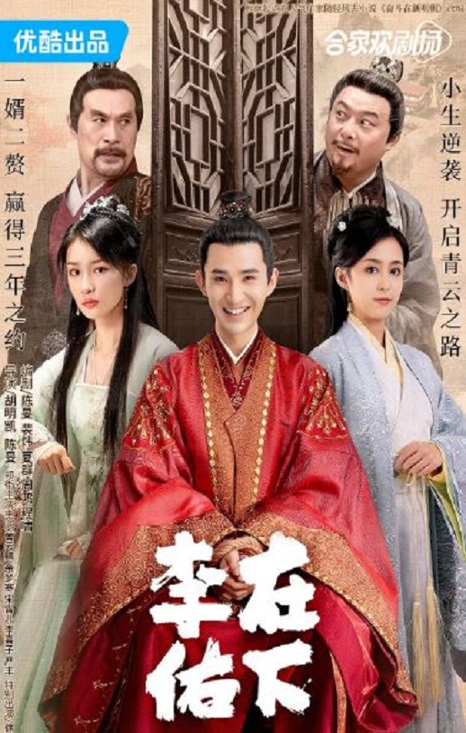2023年国产大陆电视剧《在下李佑》全30集