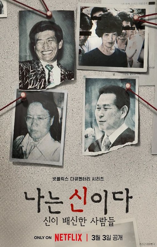 2023年韩国电视剧《以神之名：信仰的背叛》全8集