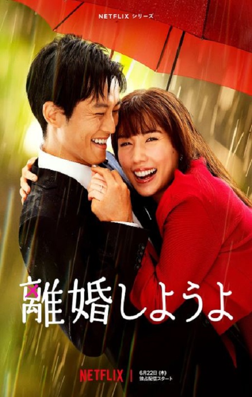 2023年日本电视剧《我们离婚吧》全9集