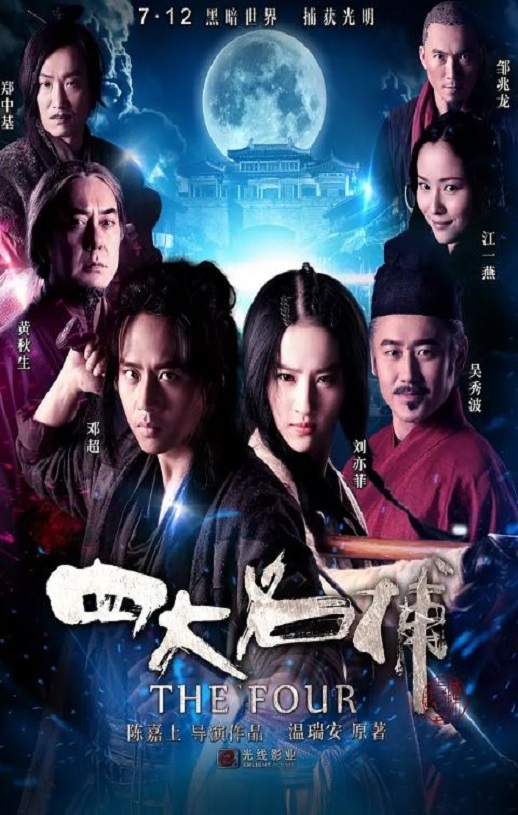 2012年国产经典动作武侠片《四大名捕》蓝光国粤双语中字