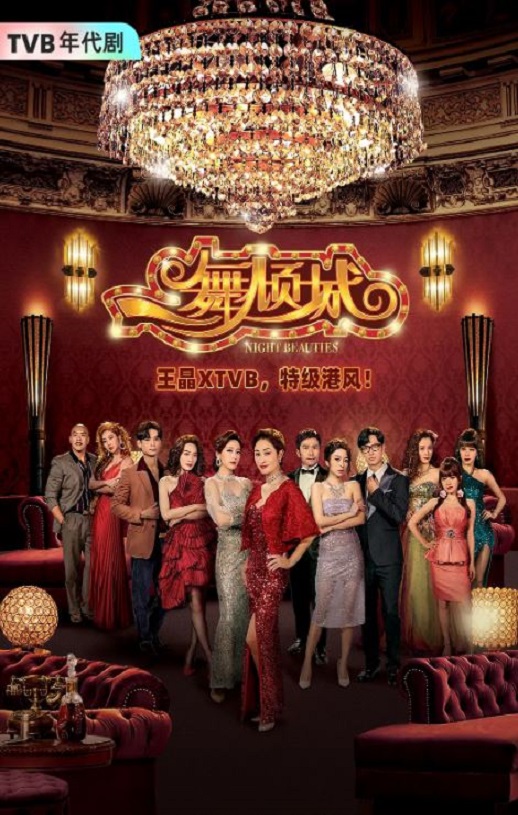 2023年中国香港电视剧《一舞倾城》全22集