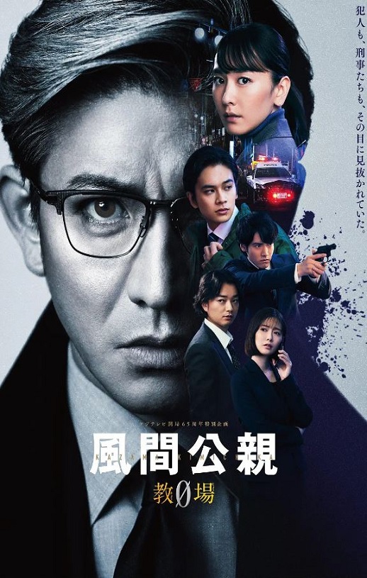 2023年日本电视剧《风间公亲－教场0－》全11集