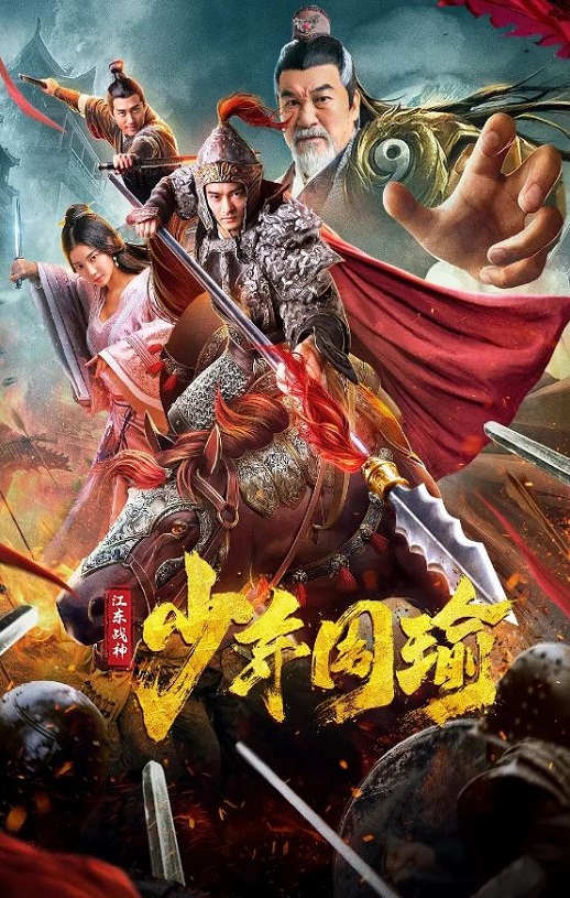 2020年国产剧情片《江东战神少年周瑜》HD国语中字