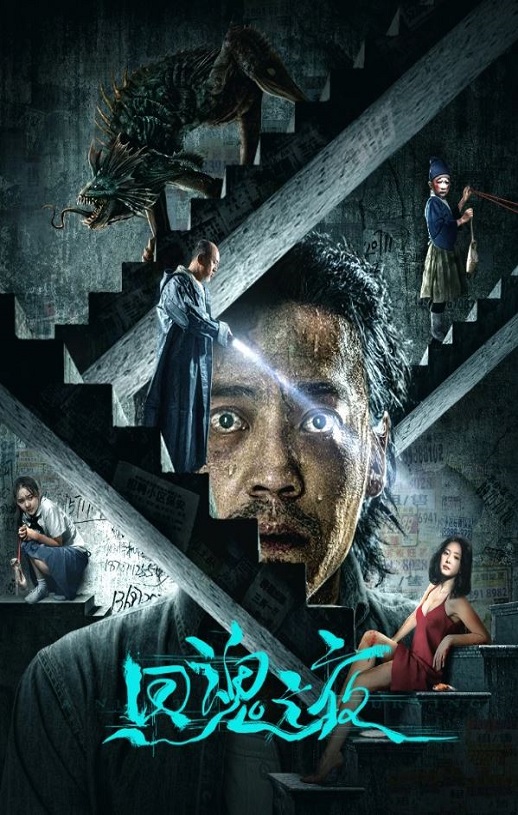 2023年国产惊悚恐怖片《回魂之夜》HD国语中字