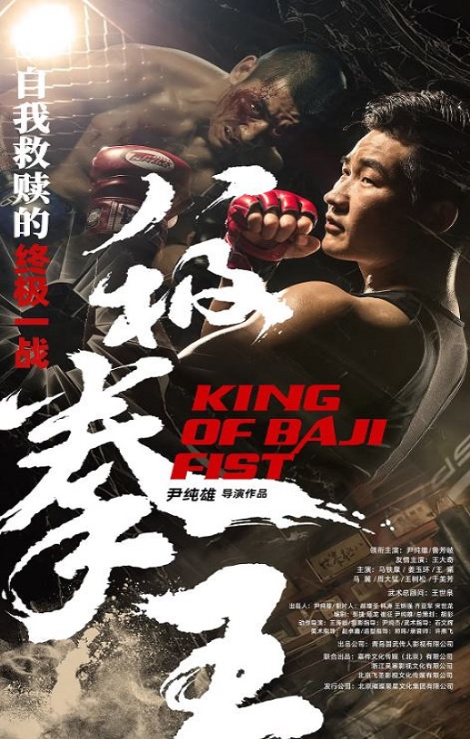 2023年国产动作片《八极拳王》HD国语中字