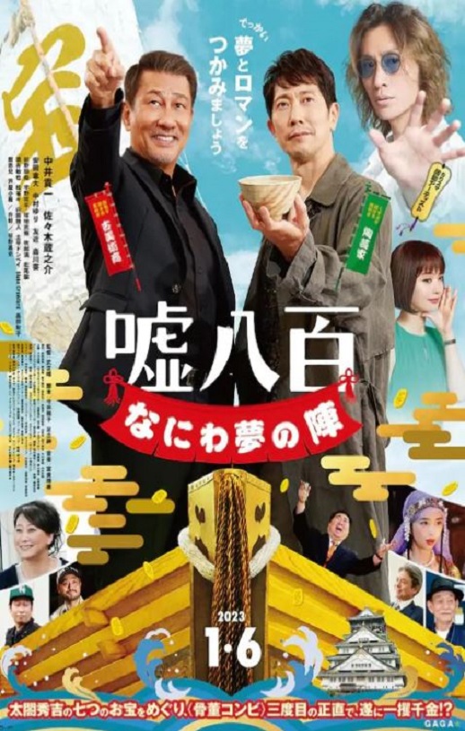 2023年日本剧情片《谎话连篇 浪花梦之阵》BD日语中字