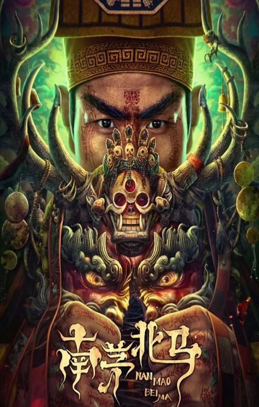 2023年国产惊悚恐怖片《南茅北马》HD国语中字