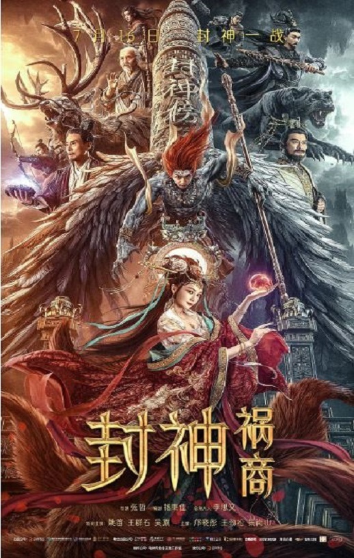 2023年国产奇幻片《封神：祸商》HD国语中字