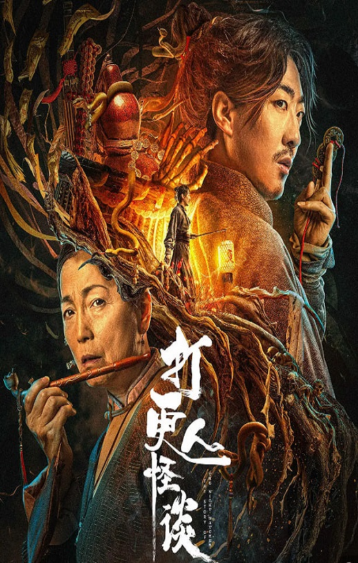 2023年国产惊悚片《打更人怪谈》HD国语中字