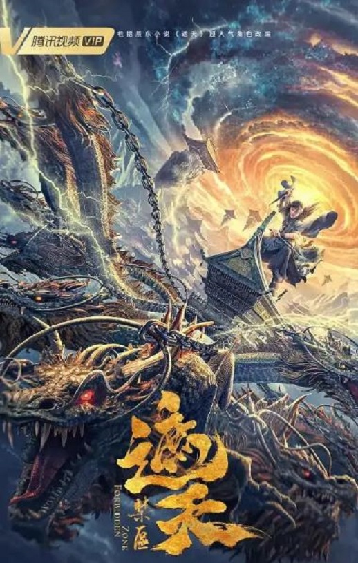 2023年国产动作奇幻片《遮天：禁区》HD国语中字