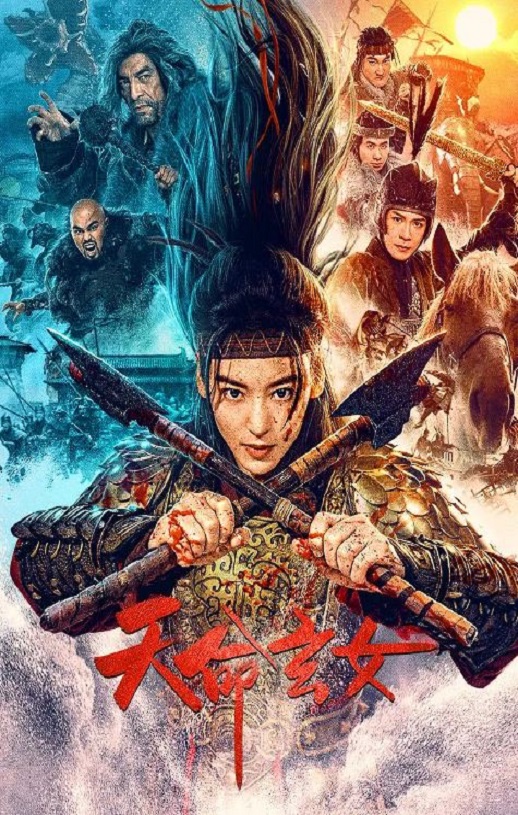 2023年国产历史战争片《天命玄女》HD国语中字