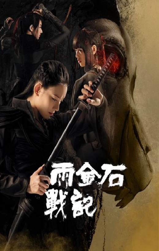 2023年国产奇幻片《雨金石战记》HD国语中字