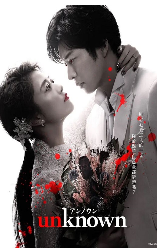 2023年日本电视剧《Unknown》全9集