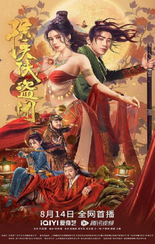 2023年国产喜剧动作片《惊天侠盗团》HD国语中字