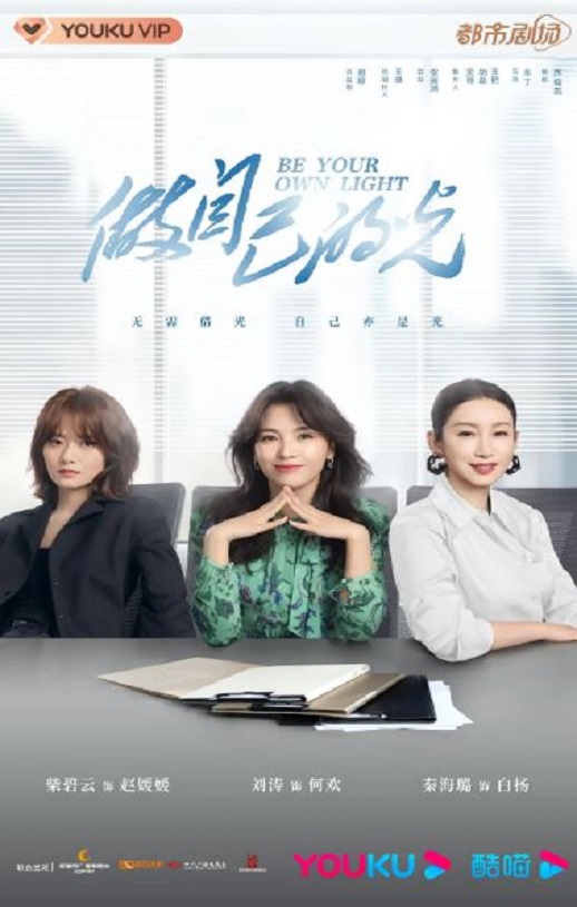 2023年国产大陆电视剧《做自己的光》全40集