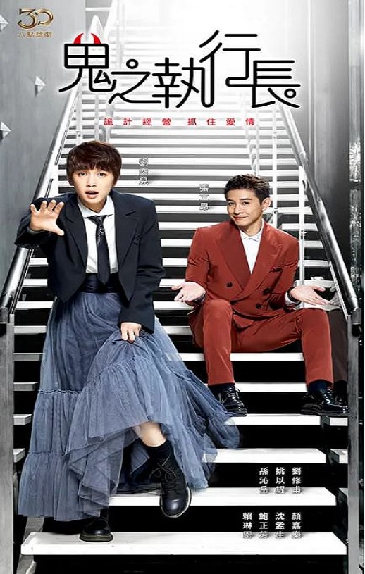2023年中国台湾电视剧《鬼之执行长》全40集