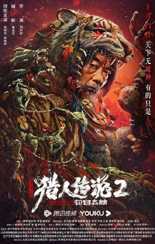 2023年国产悬疑片《兴安岭猎人2轮回森林》HD国语中字