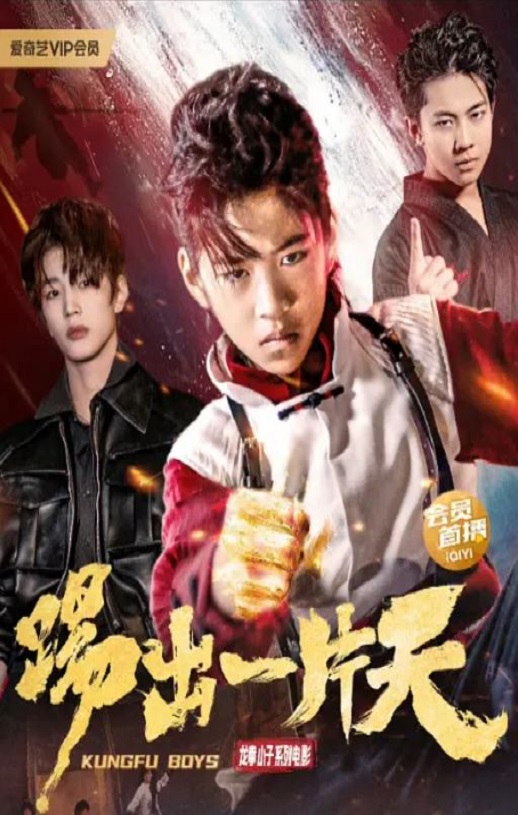 2023年国产剧情片《踢出一片天》HD国语中字