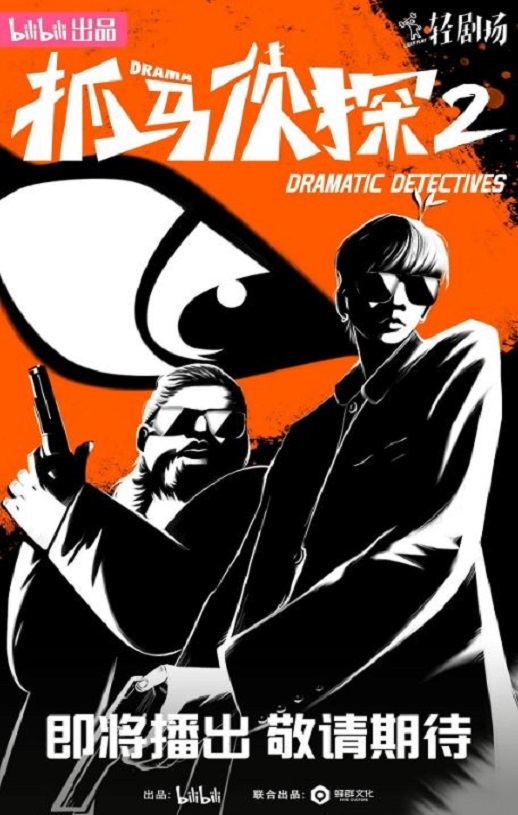 2023年国产大陆电视剧《抓马侦探2》全12集