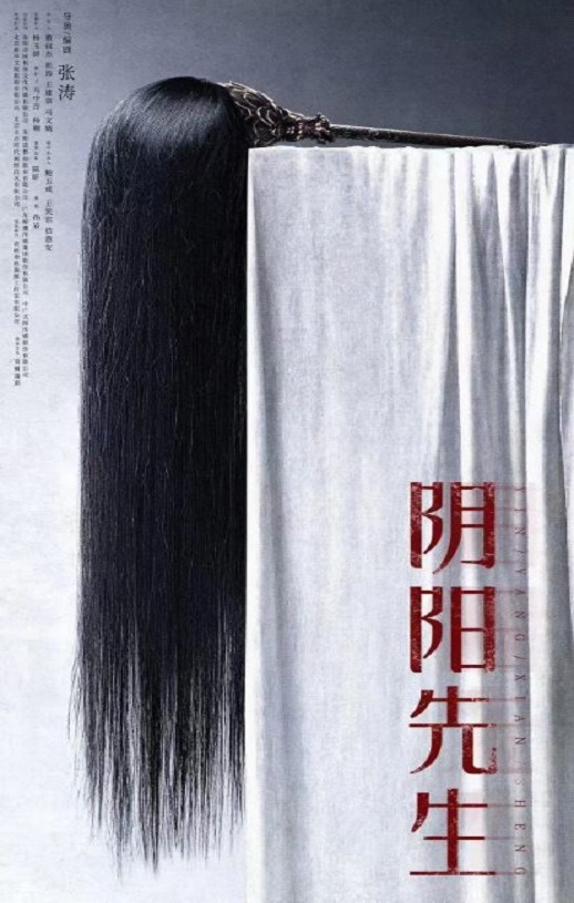 2023年国产悬疑片《阴阳先生》HD国语中字
