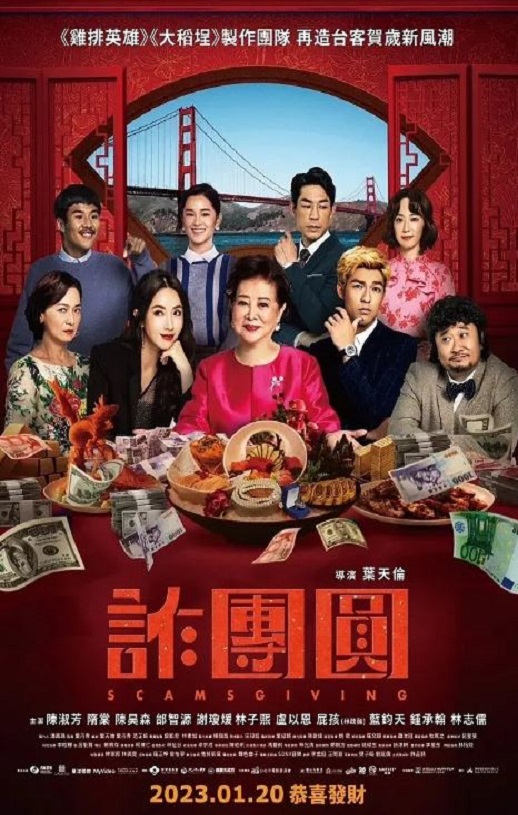 2023年中国台湾喜剧片《诈团圆》HD国语中字