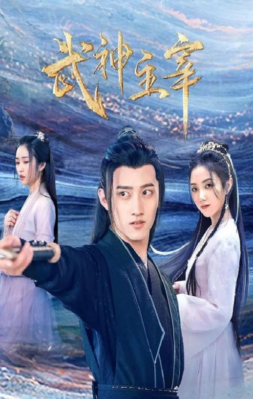 2023年国产大陆电视剧《武神主宰》全30集