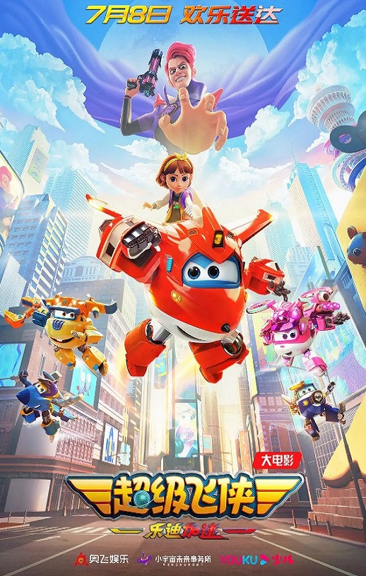 2023年国产6.4分动画片《超级飞侠：乐迪加速》HD国语中字