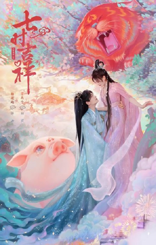 2023年国产大陆电视剧《七时吉祥》全38集