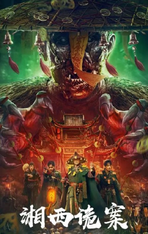 2023年国产悬疑片《湘西诡案》HD国语中字