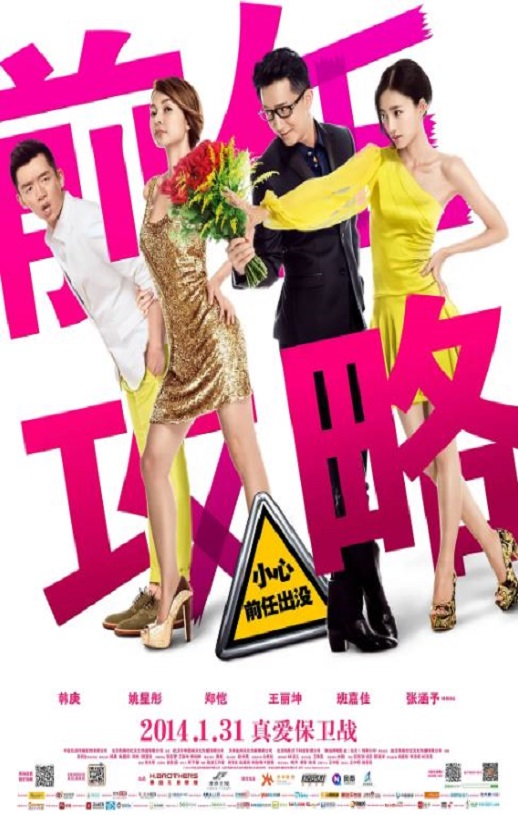 2014年国产经典喜剧爱情片《前任攻略》HD国语中英双字