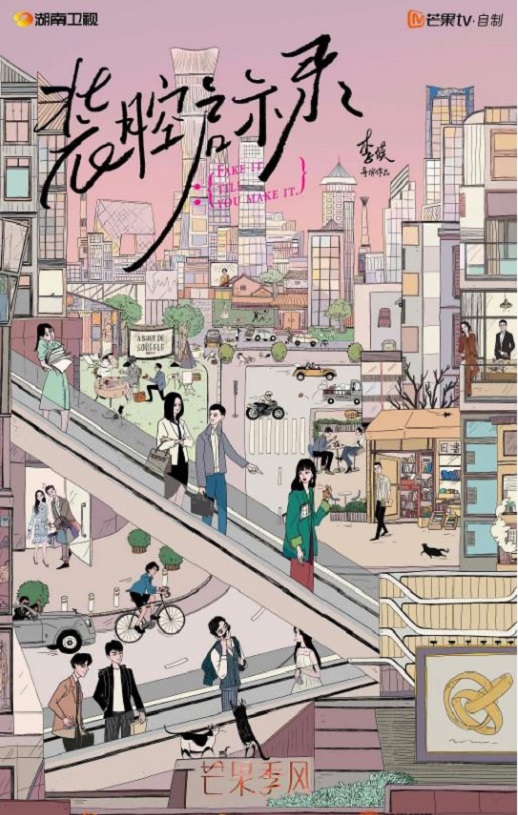 2023年国产大陆电视剧《装腔启示录》全14集