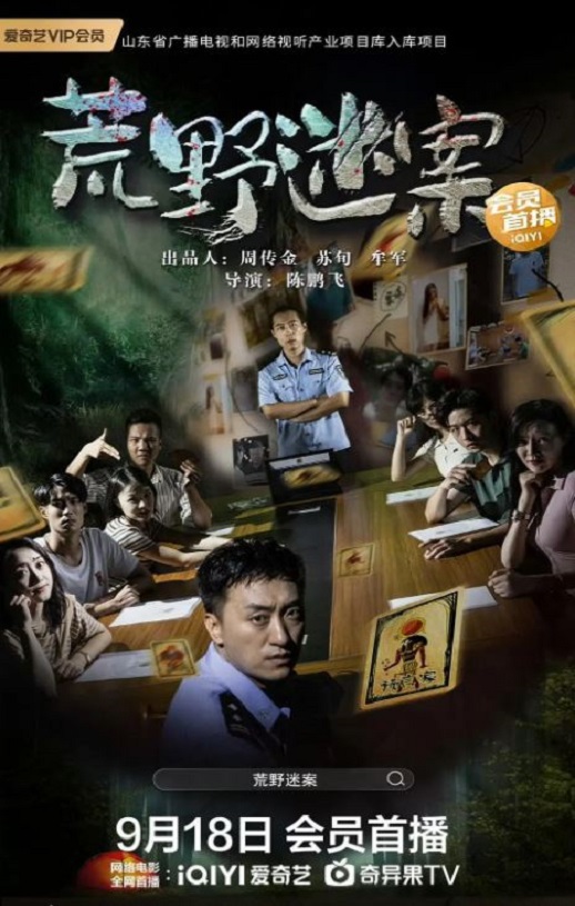 2023年国产犯罪片《荒野迷案》HD国语中字