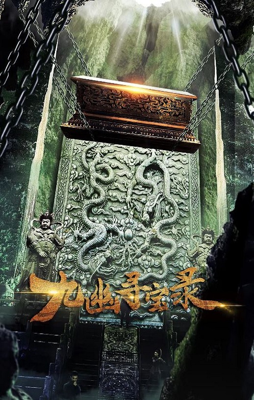 2022年国产动作片《九幽寻宝录》HD国语中字