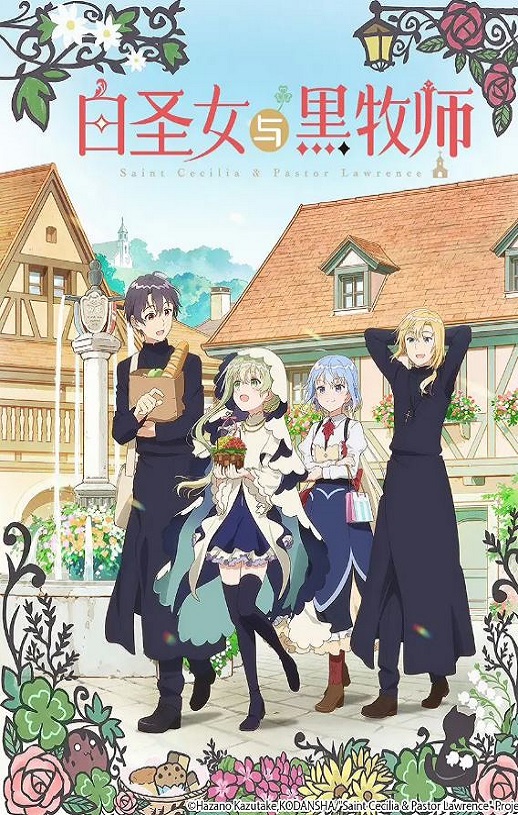 2023年日本动漫《白圣女与黑牧师》全12集