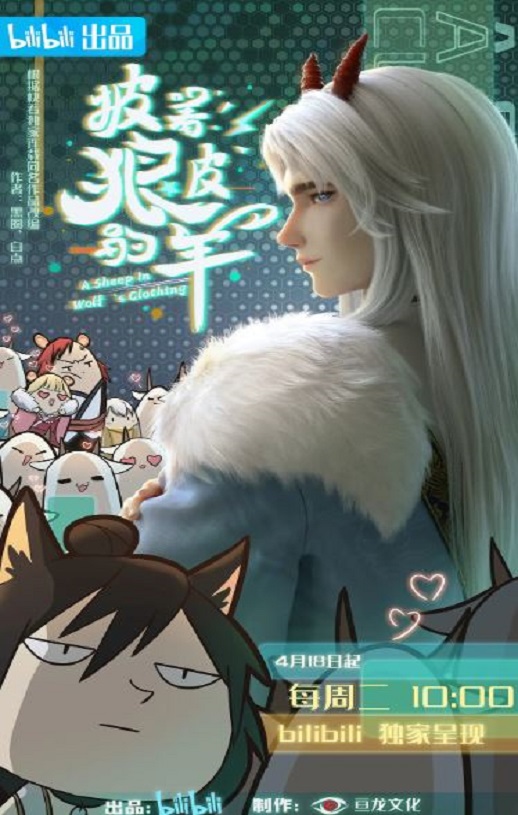 2023年国产动漫《披着狼皮的羊》全16集