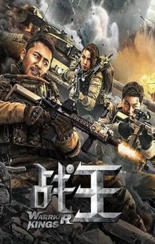 2021年国产动作片《战王》HD国语中字