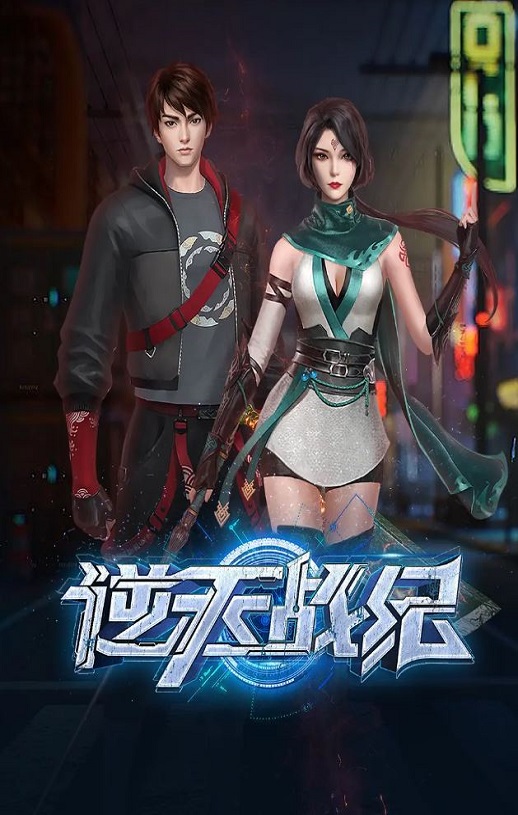 2023年国产动漫《逆天战纪》 全20集