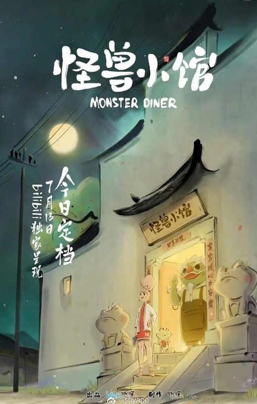 2023年国产动漫《怪兽小馆》全12集