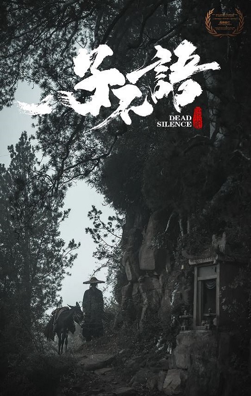 2023年国产动作片《子不语：夜行郎》HD国语中字