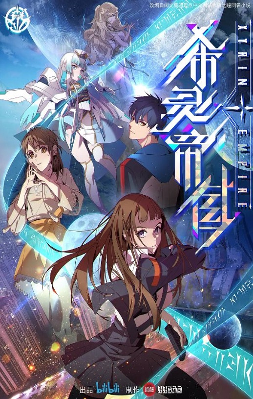 2023年国产动漫《希灵纪元》全16集