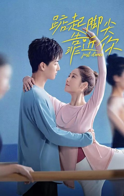 2023年国产大陆电视剧《踮起脚尖靠近你》全24集