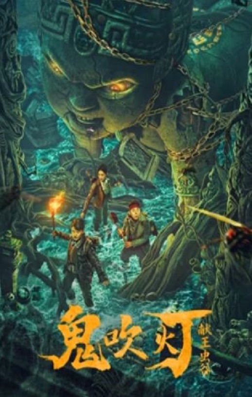 2023年国产剧情片《献王虫谷》HD国语中字