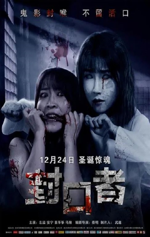 2020年国产惊悚片《封口者》HD国语中字