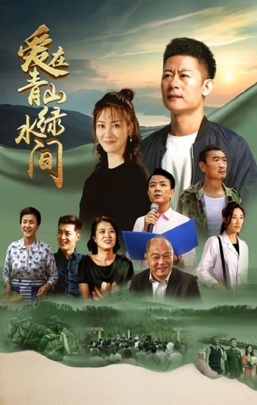 2023年国产大陆电视剧《爱在青山绿水间》全33集