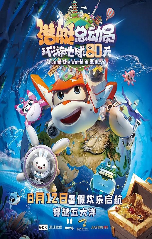 2023年国产动画片《潜艇总动员:环游地球80天》HD国语中字