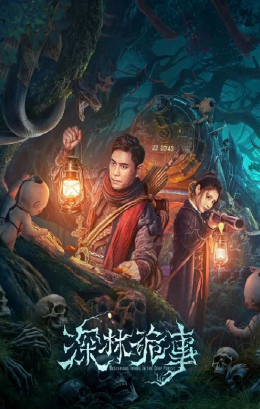 2023年国产悬疑片《深林诡事》HD国语中字